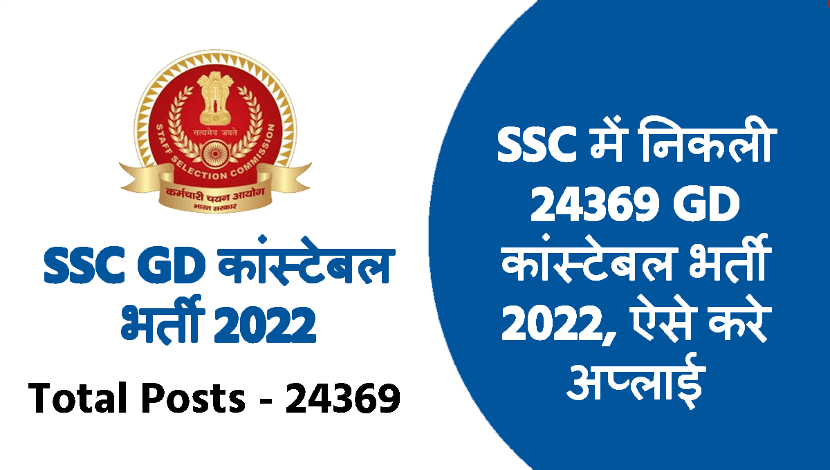 SSC GD कांस्टेबल भर्ती 2022